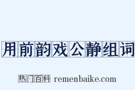 用前韵戏公静组词是什么意思的图片